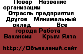 Повар › Название организации ­ Fusion Service › Отрасль предприятия ­ Другое › Минимальный оклад ­ 24 000 - Все города Работа » Вакансии   . Крым,Ялта